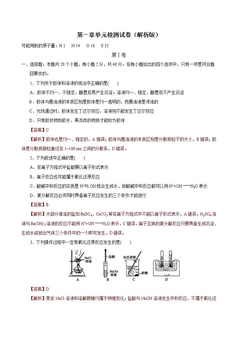 【新教材精创】第一章章末检测（1）-人教版高中化学必修第一册01