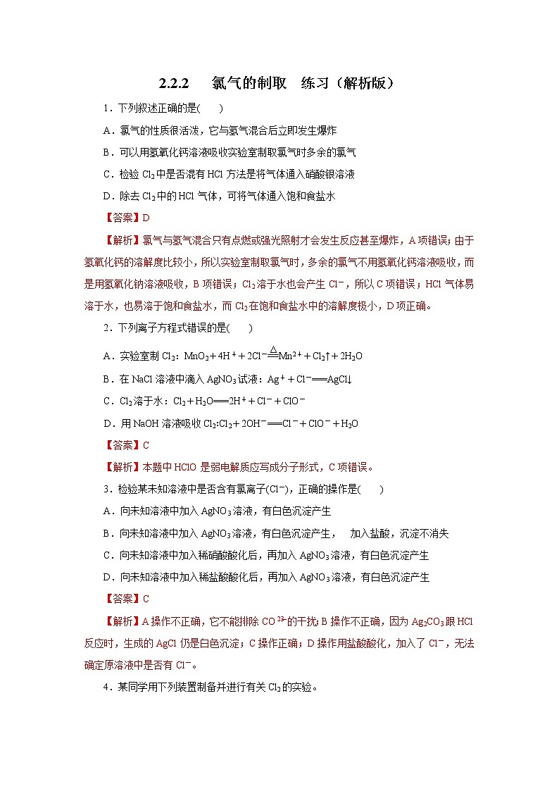 【新教材精创】2.2氯气的实验室制法氯离子的检验练习（1）-人教版高中化学必修第一册01