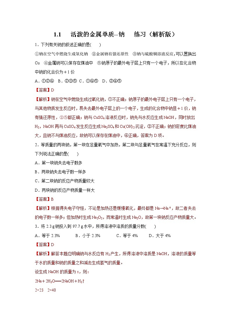 【新教材精创】2.1.1活泼的金属单质--钠练习（1）-人教版高中化学必修第一册01