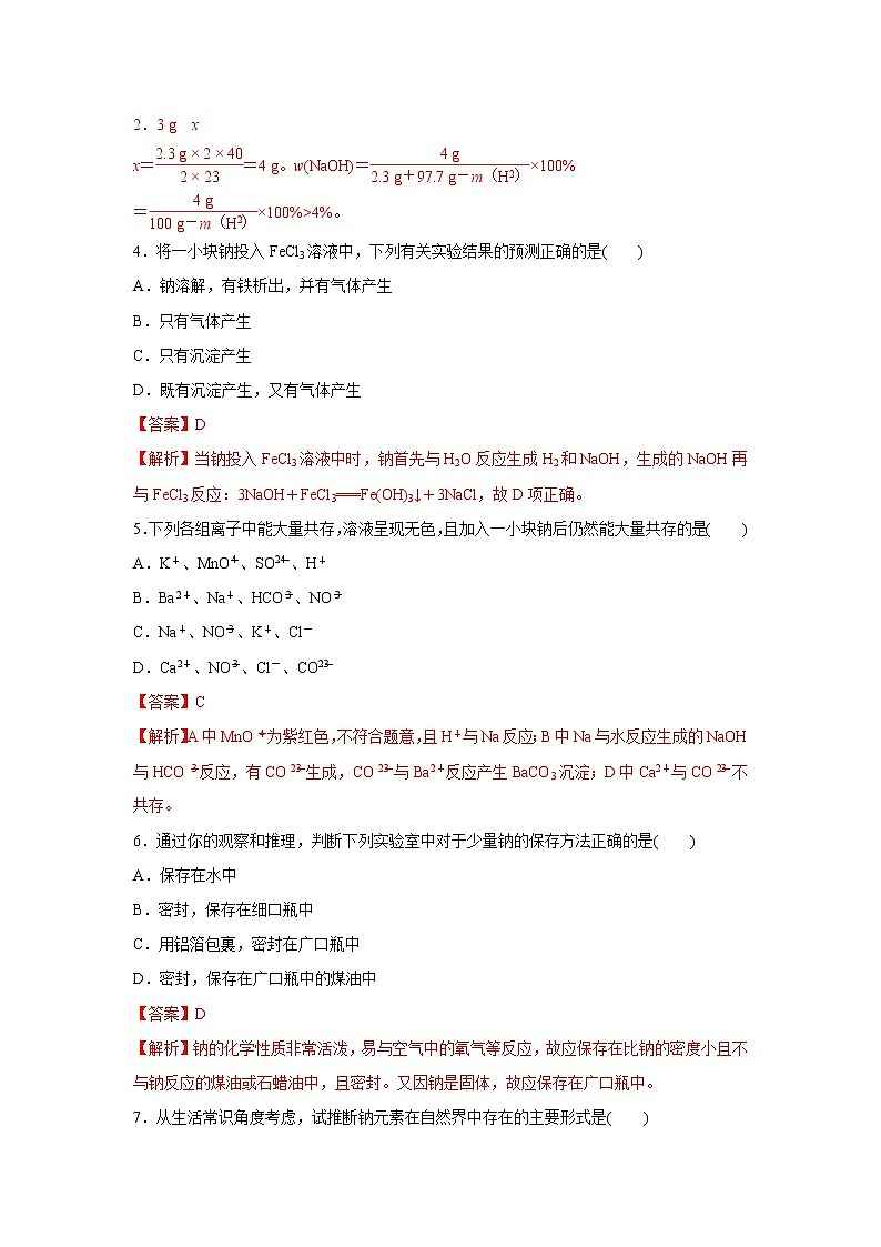 【新教材精创】2.1.1活泼的金属单质--钠练习（1）-人教版高中化学必修第一册02