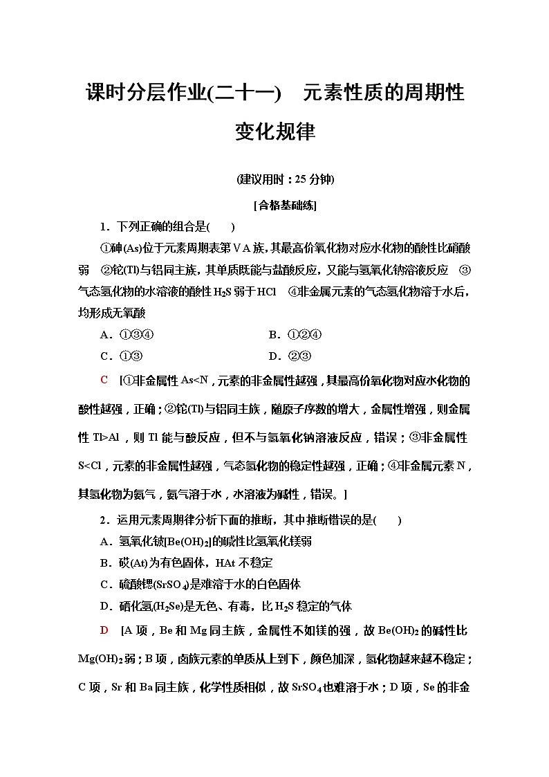 2019-2020版化学新教材人教必修第一册课时分层作业21　元素性质的周期性变化规律第1页