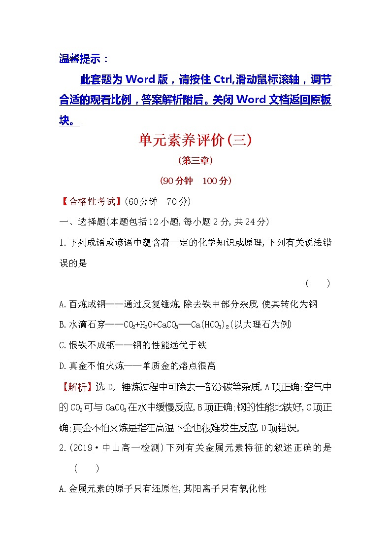 2019-2020新教材人教版化学新素养导学必修一单元素养评价（三） 试卷01