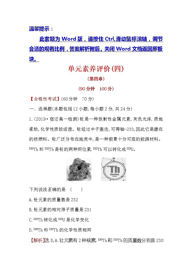 2019-2020新教材人教版化学新素养导学必修一单元素养评价（四） 试卷01