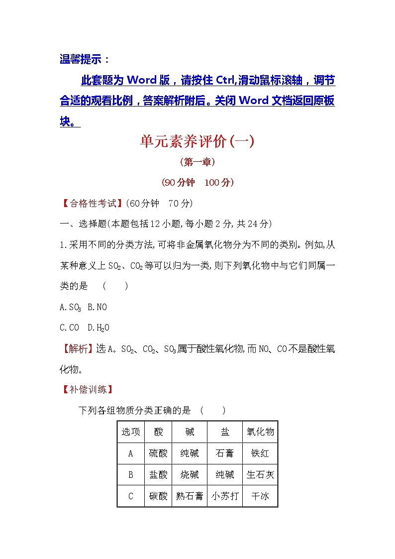 2019-2020新教材人教版化学新素养导学必修一单元素养评价（一） 试卷01
