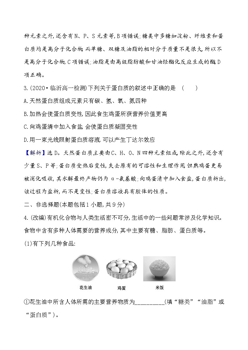 2020-2021学年新鲁科版必修2第3章第3节饮食中的有机化合物第4课时作业 练习02