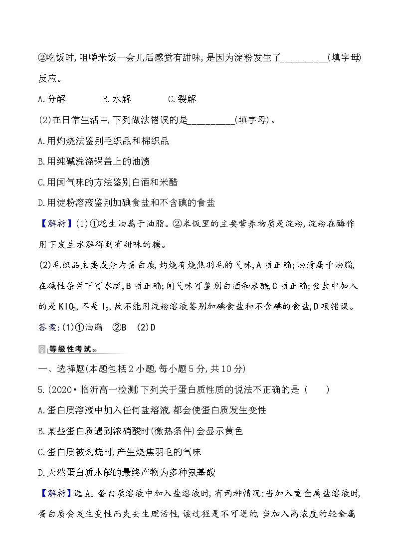2020-2021学年新鲁科版必修2第3章第3节饮食中的有机化合物第4课时作业 练习03