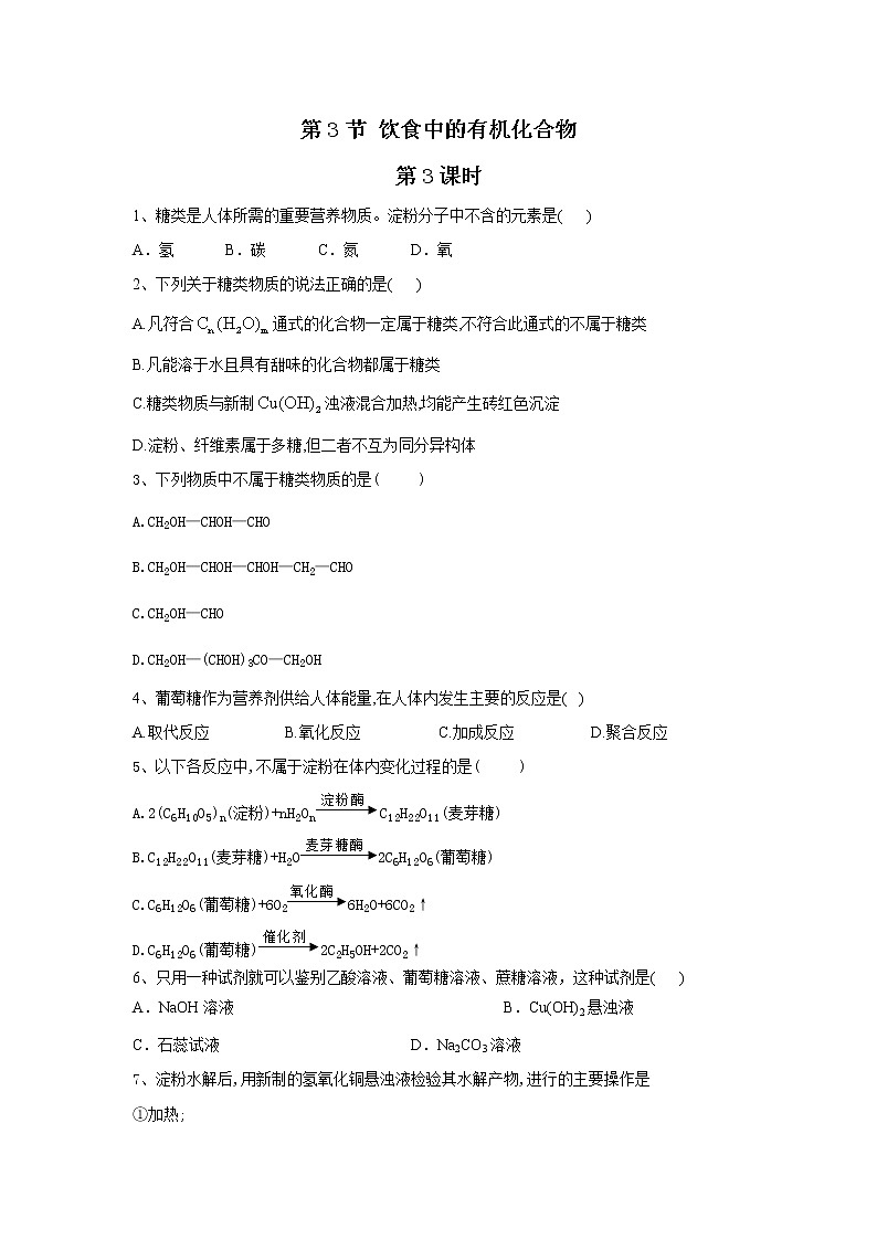 2020-2021学年鲁科版新教材必修第二册 第3章第3节 饮食中的有机化合物（第3课时） 作业第1页
