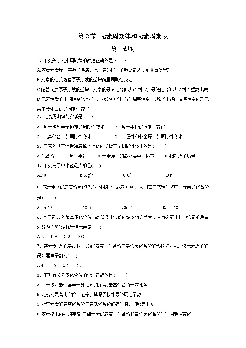 2020-2021学年鲁科版新教材必修第二册 第1章第2节 元素周期律和元素周期表（第1课时） 作业 练习01