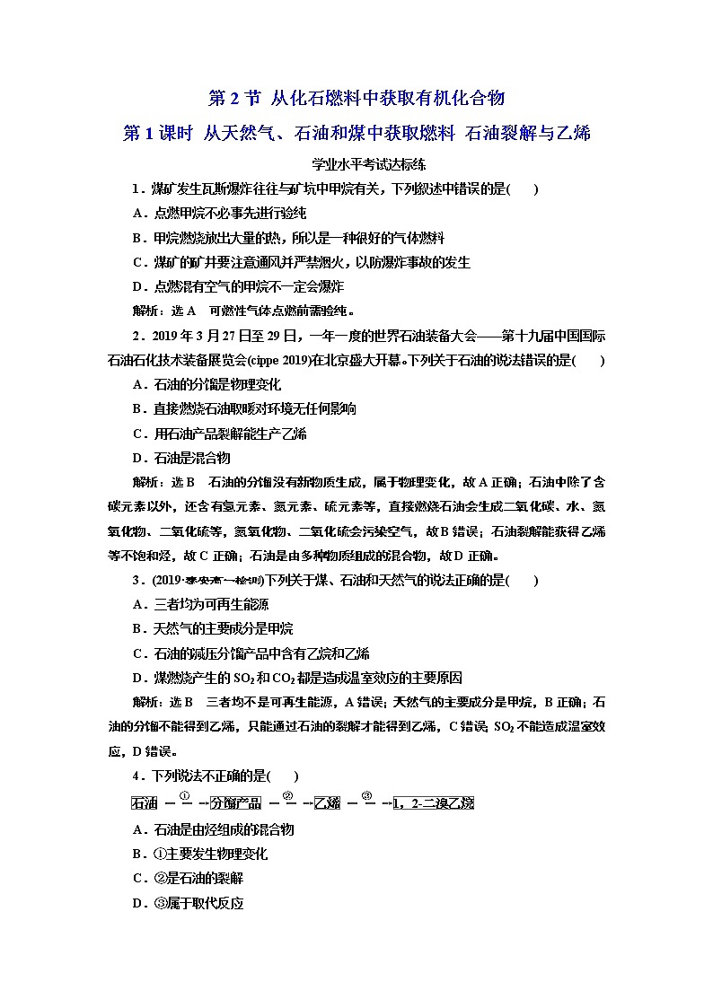 2020-2021学年新教材鲁科版必修第二册 第3章第2节 从化石燃料中获取有机化合物（第1课时） 作业 练习01