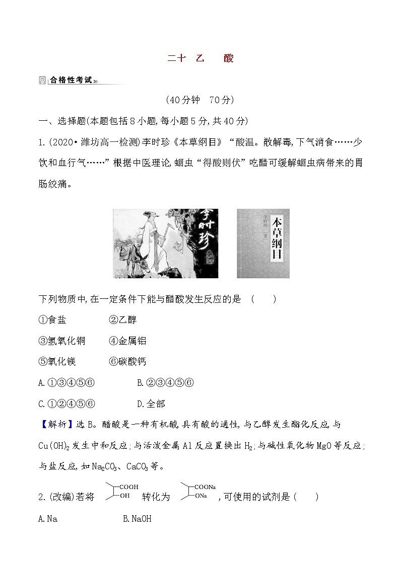 2020-2021学年新鲁科版必修2第3章第3节饮食中的有机化合物第2课时作业 练习01