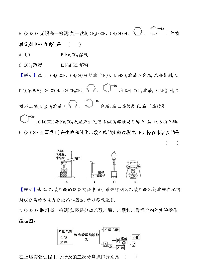 2020-2021学年新鲁科版必修2第3章第3节饮食中的有机化合物第2课时作业 练习03