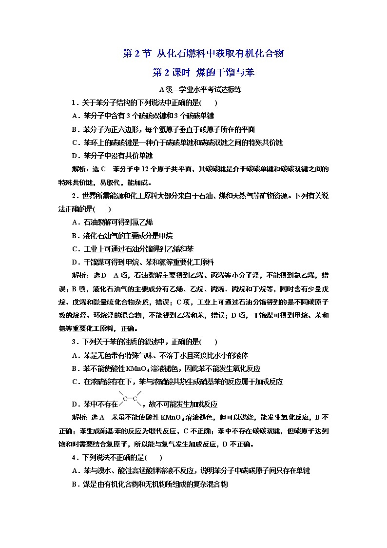 2020-2021学年新教材鲁科版必修第二册 第3章第2节 从化石燃料中获取有机化合物（第2课时） 作业 练习01