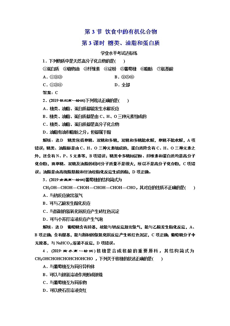 2020-2021学年新教材鲁科版必修第二册 第3章第3节 饮食中的有机化合物（第3课时） 作业第1页