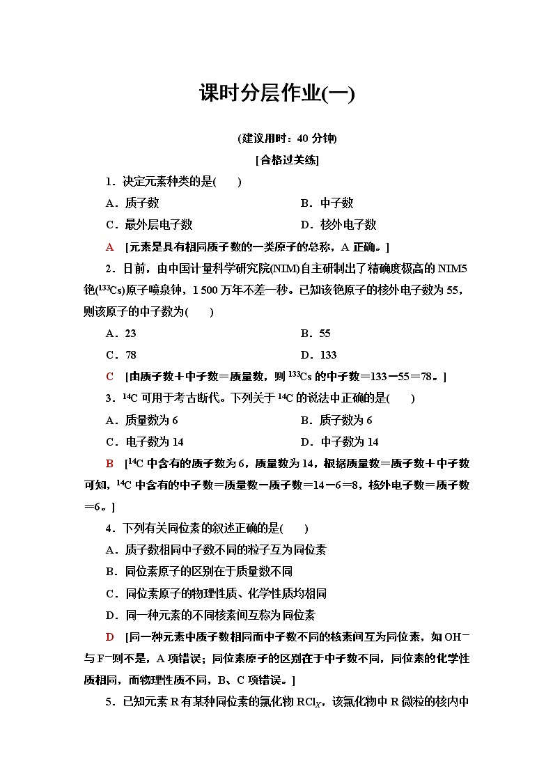 2020-2021学年新鲁科版必修2第1章 第1节 第1课时原子核　核素作业 练习01