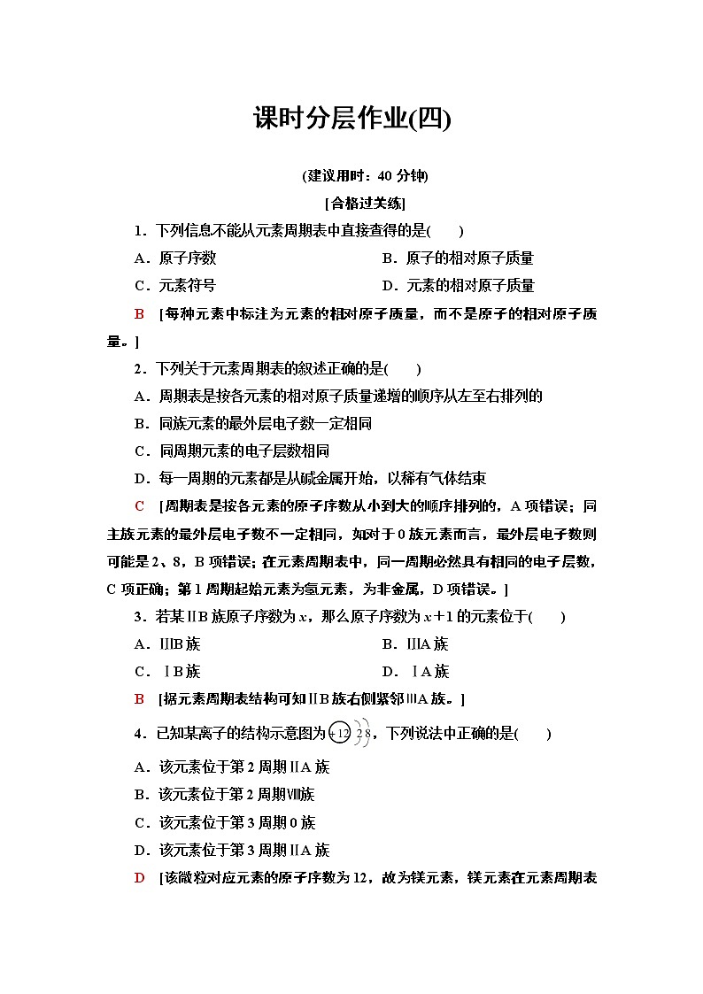 2020-2021学年新鲁科版必修2第1章 第2节 第2课时推断元素在周期表中位置的方法作业第1页