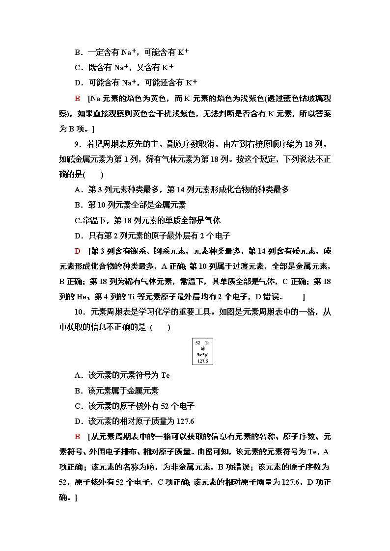 2020-2021学年新鲁科版必修2第1章 第2节 第2课时推断元素在周期表中位置的方法作业第3页