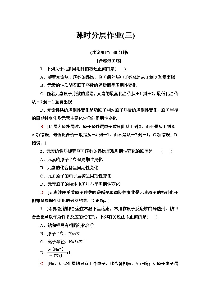 2020-2021学年新鲁科版必修2第1章 第2节 第1课时元素周期律作业 练习01