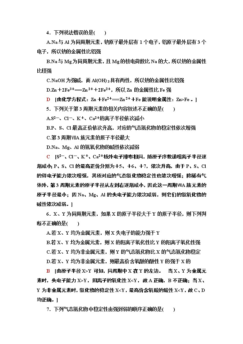 2020-2021学年新鲁科版必修2第1章 第3节 第1课时认识同周期元素性质的递变规律作业 练习02