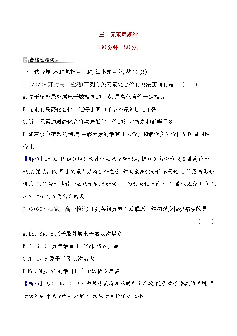 2020-2021学年新鲁科版必修2第1章第2节元素周期律和元素周期表第1课时作业 练习01