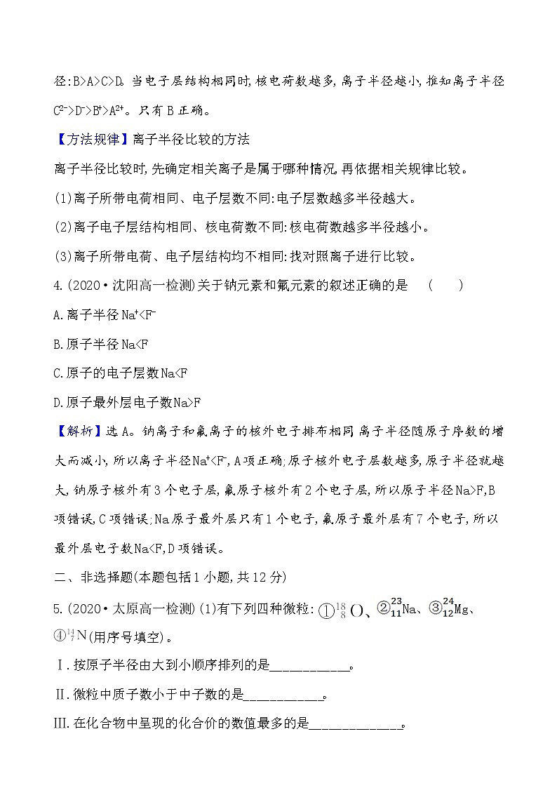 2020-2021学年新鲁科版必修2第1章第2节元素周期律和元素周期表第1课时作业 练习03