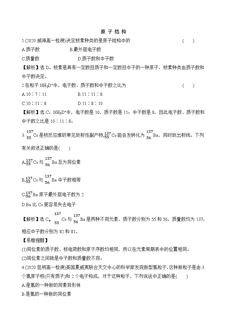 2020-2021学年新鲁科版必修2第1章第1节原子结构与元素性质第1课时作业 (1) 练习01