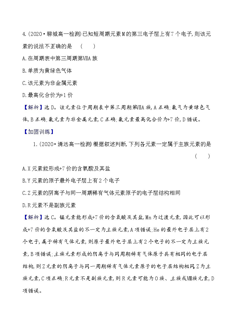 2020-2021学年新鲁科版必修2第1章第2节元素周期律和元素周期表提升作业 练习03