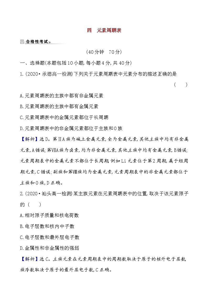 2020-2021学年新鲁科版必修2第1章第2节元素周期律和元素周期表第2课时作业 练习01