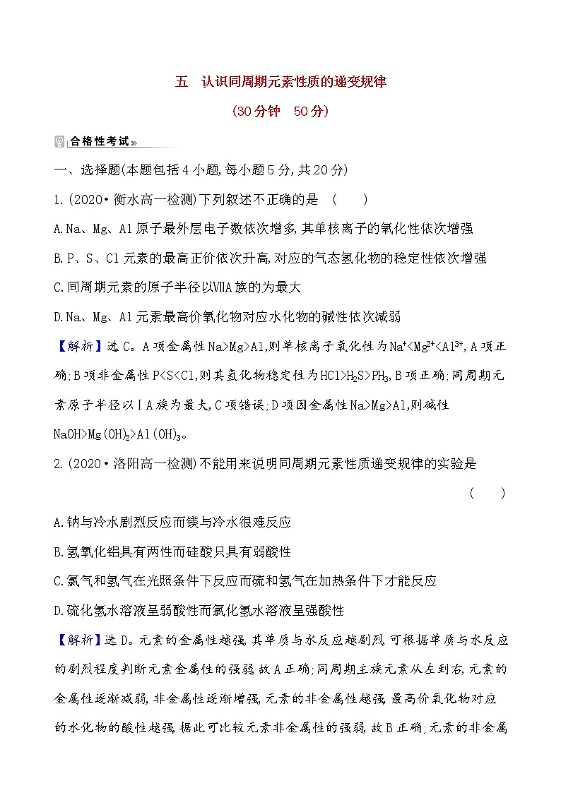 2020-2021学年新鲁科版必修2第1章第3节元素周期表的应用第1课时作业 练习01