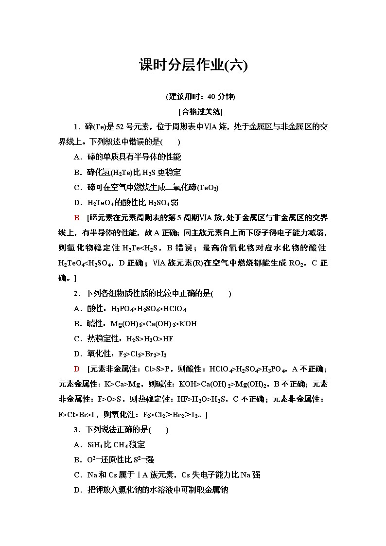 2020-2021学年新鲁科版必修2第1章 第3节 第2课时预测元素性质的基本方法作业第1页
