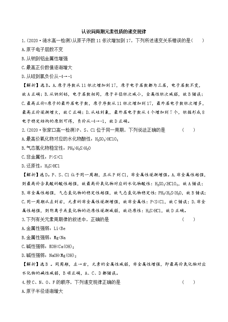 2020-2021学年新鲁科版必修2第1章第3节元素周期表的应用第1课时作业 (1) 练习01