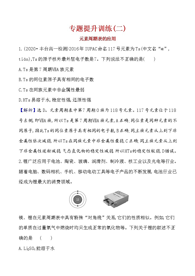 2020-2021学年新鲁科版必修2第1章第3节元素周期表的应用提升作业 练习01