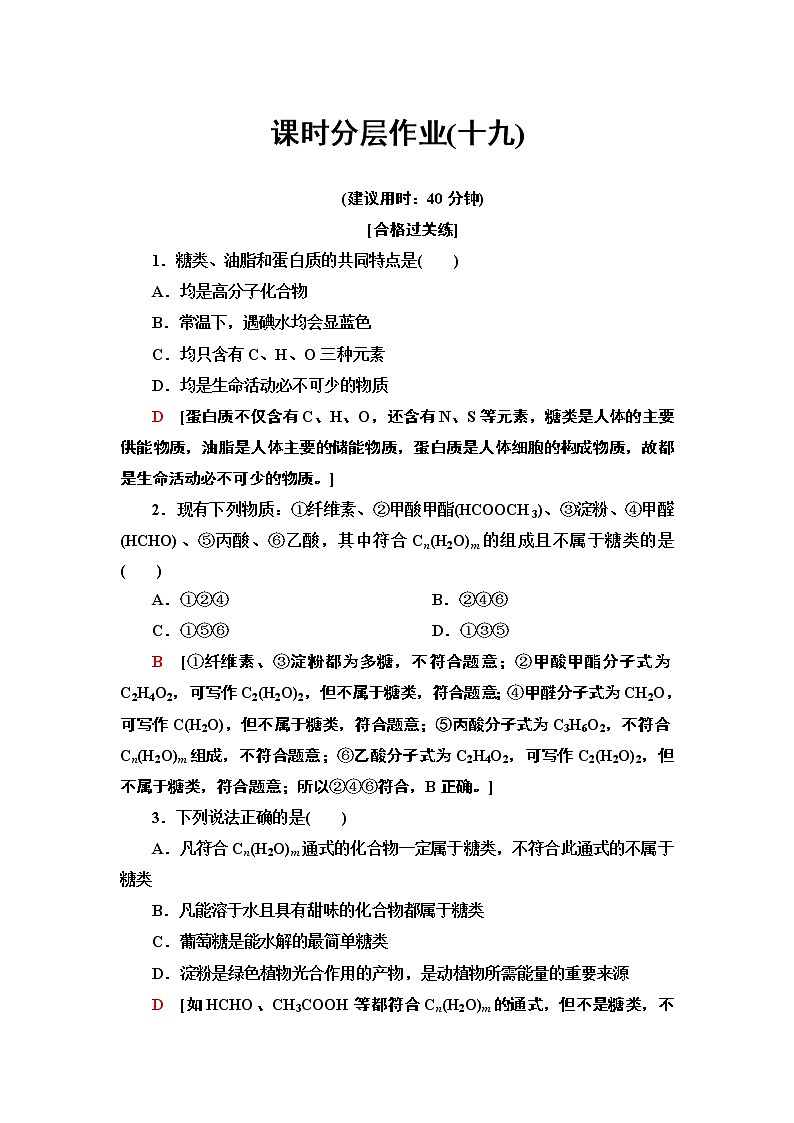 2020-2021学年新鲁科版必修2第3章 第3节 第3课时糖类、油脂和蛋白质作业 练习01