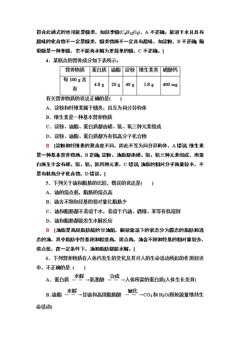2020-2021学年新鲁科版必修2第3章 第3节 第3课时糖类、油脂和蛋白质作业 练习02