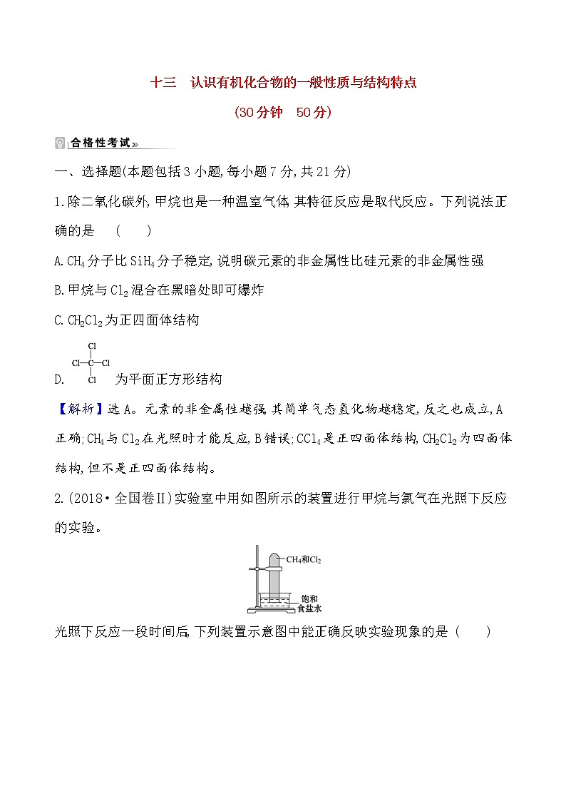 2020-2021学年新鲁科版必修2第3章第1节认识有机化合物第1课时作业 练习01