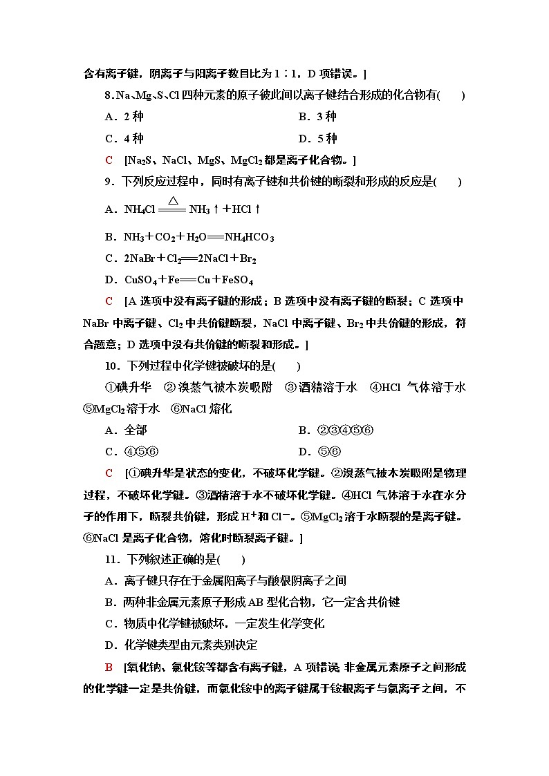 2020-2021学年新鲁科版必修2第2章 第1节化学键与物质构成作业 练习03