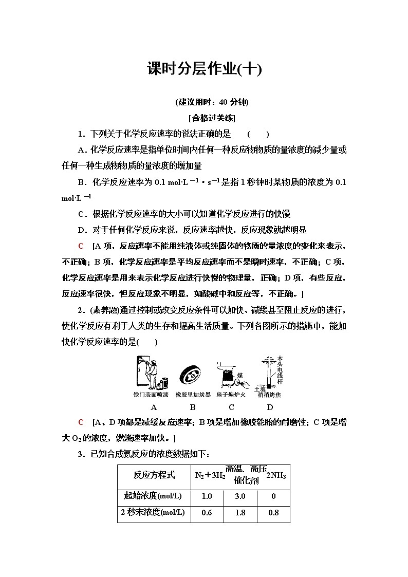 2020-2021学年新鲁科版必修2第2章 第3节 第1课时化学反应的快慢作业 练习01
