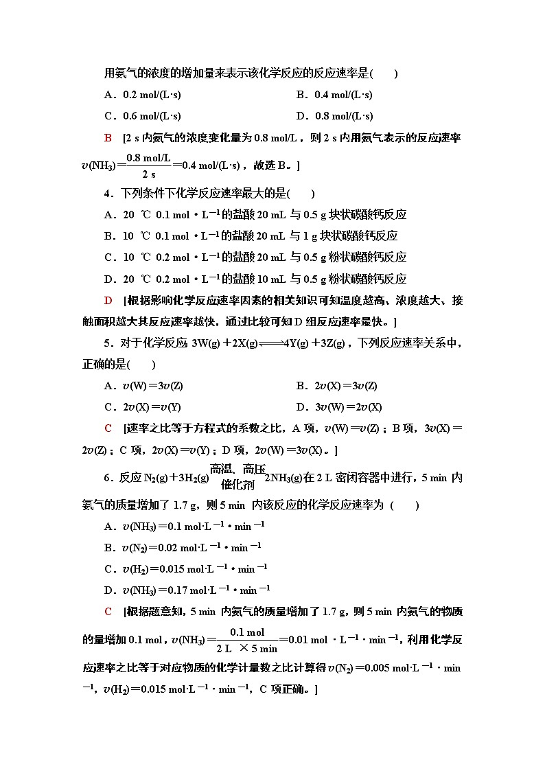 2020-2021学年新鲁科版必修2第2章 第3节 第1课时化学反应的快慢作业 练习02