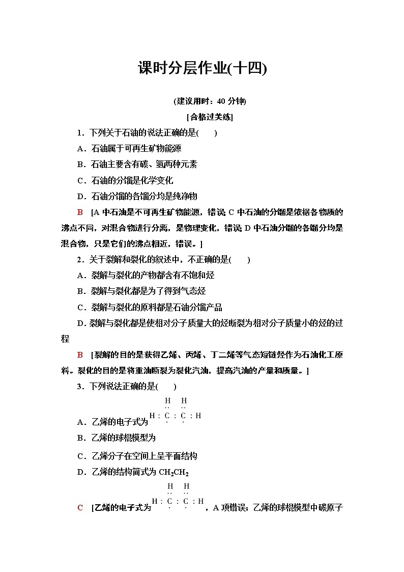 2020-2021学年新鲁科版必修2第3章 第2节 第1课时化石燃料　乙烯作业 练习01