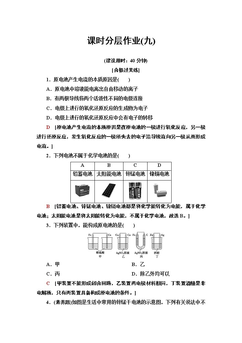 2020-2021学年新鲁科版必修2第2章 第2节 第1课时化学反应能量转化的重要应用——化学电池作业第1页