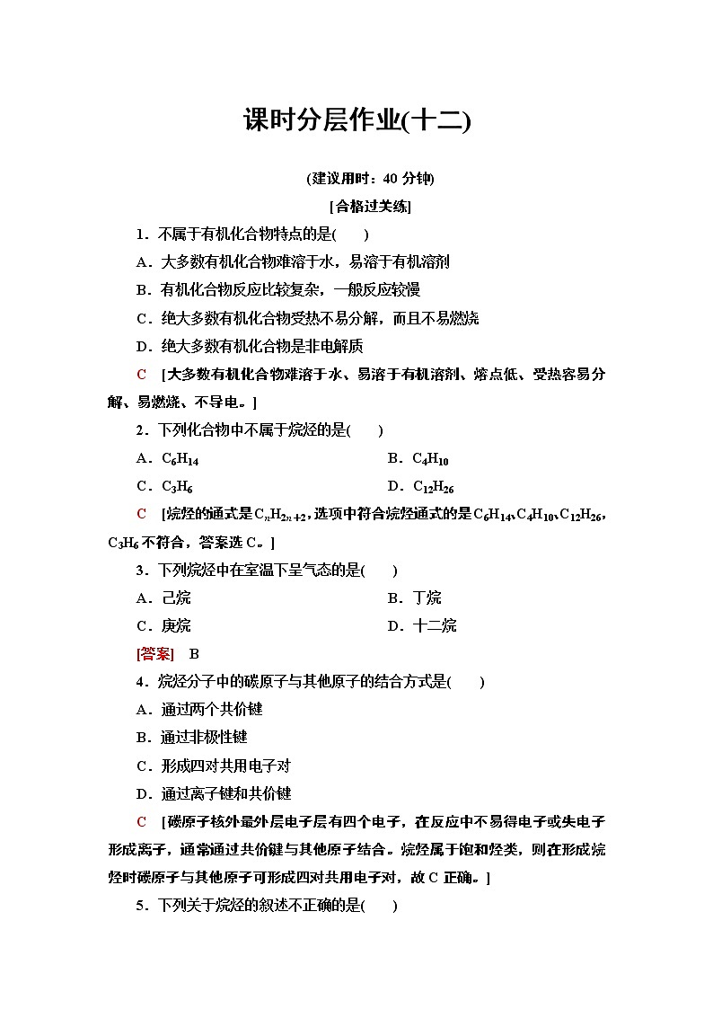 2020-2021学年新鲁科版必修2第3章 第1节 第1课时认识有机化合物的一般性质和结构特点作业 练习01