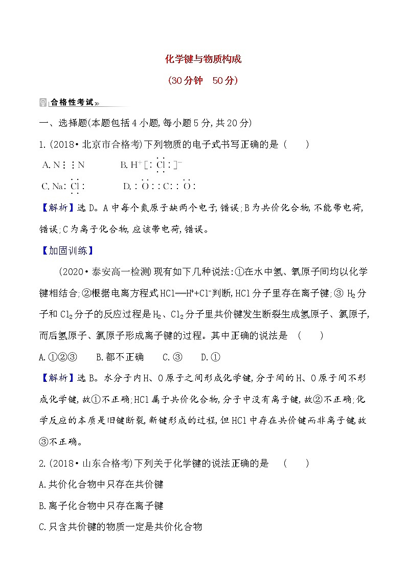 2020-2021学年新鲁科版必修2第2章第1节化学键与物质构成作业 练习01