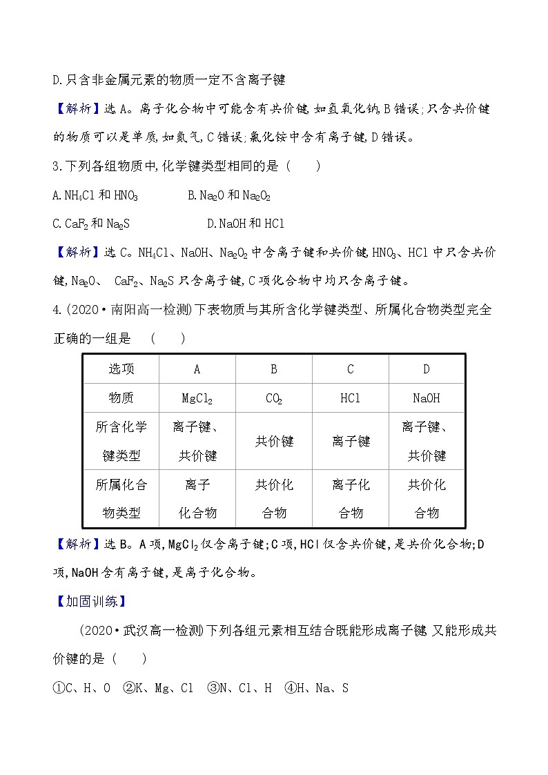 2020-2021学年新鲁科版必修2第2章第1节化学键与物质构成作业 练习02