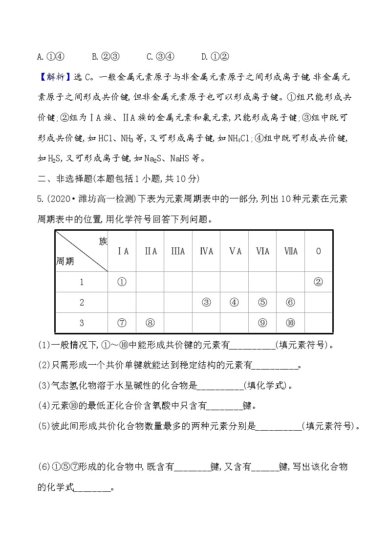 2020-2021学年新鲁科版必修2第2章第1节化学键与物质构成作业 练习03