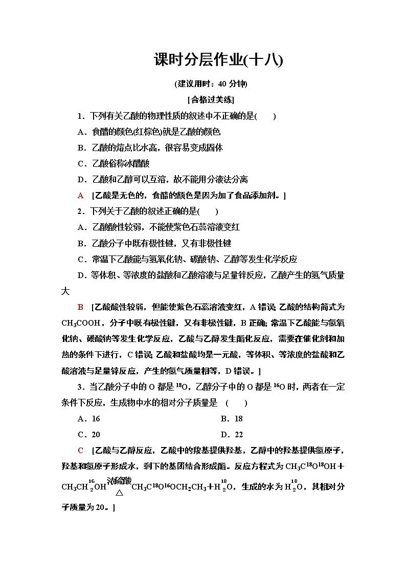 2020-2021学年新鲁科版必修2第3章 第3节 第2课时乙酸作业 练习01