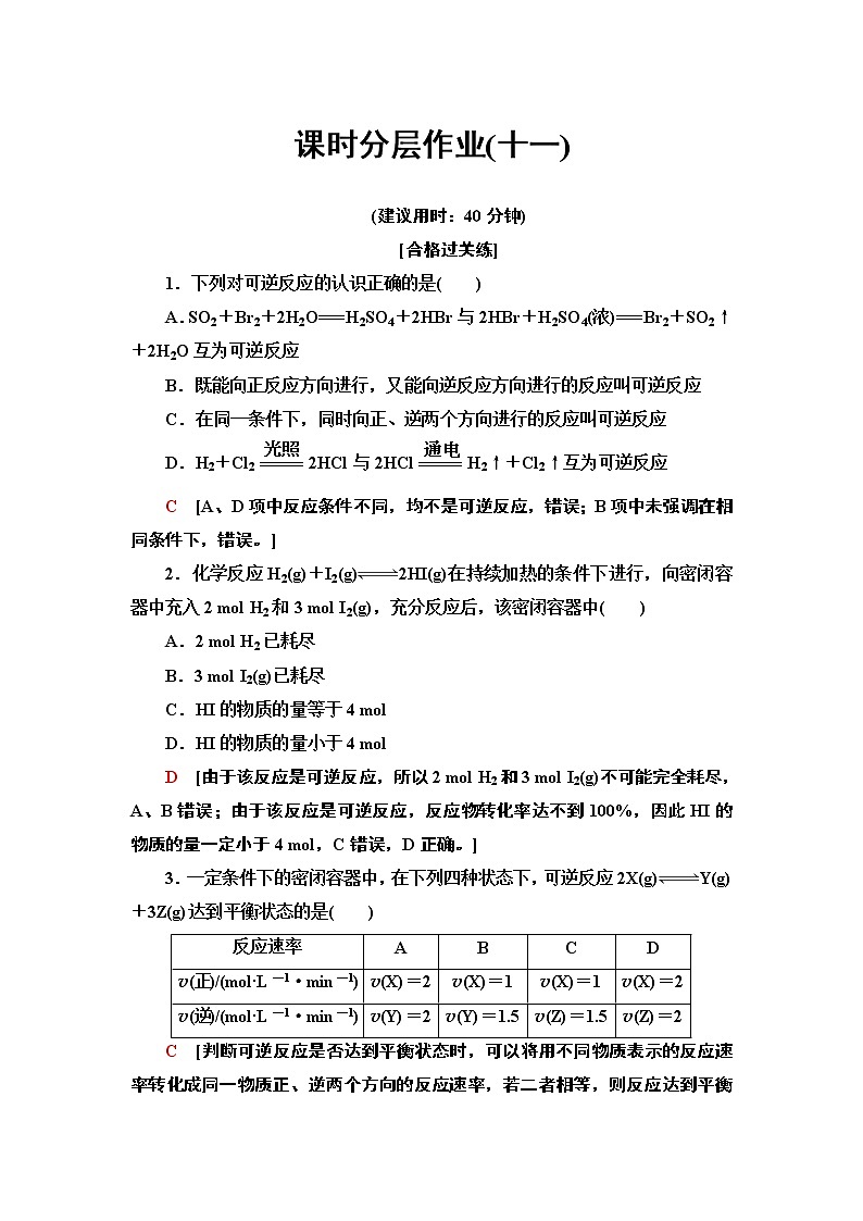 2020-2021学年新鲁科版必修2第2章 第3节 第2课时化学反应的限度作业 练习01