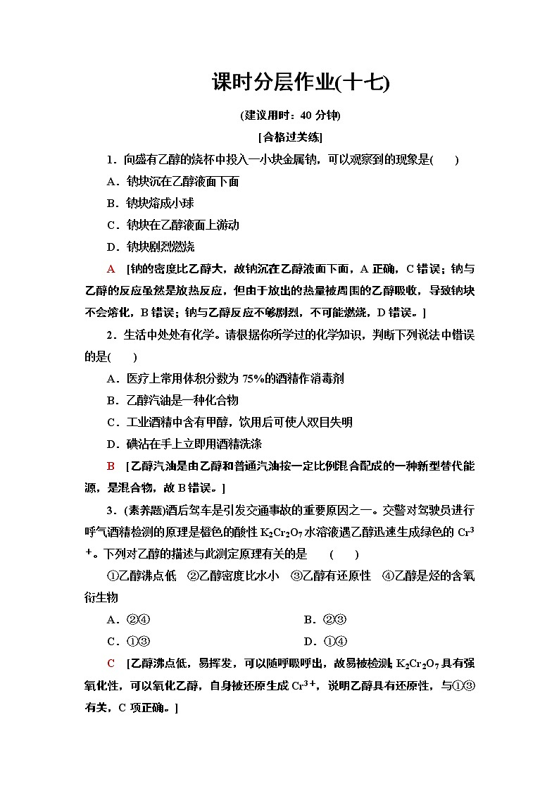 2020-2021学年新鲁科版必修2第3章 第3节 第1课时乙醇作业 练习01