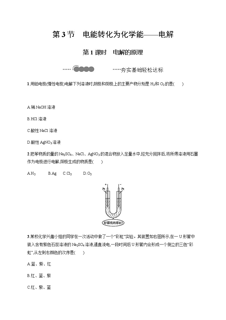 2020-2021学年鲁科版选择性必修第一册 第1章　第3节　第1课时　电解的原理 作业 练习01