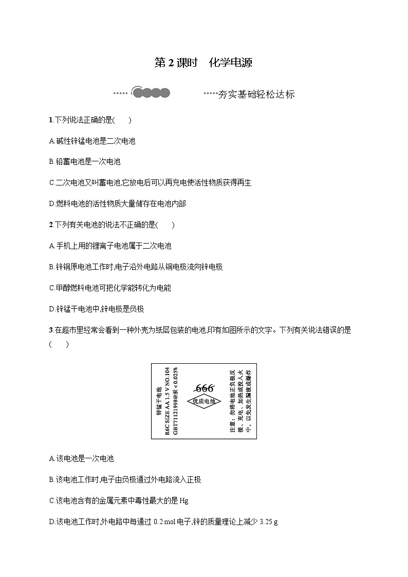 2020-2021学年鲁科版选择性必修第一册 第1章　第2节　第2课时　化学电源 作业 练习01
