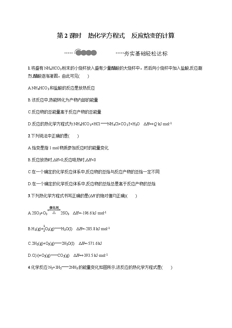 2020-2021学年鲁科版选择性必修第一册 第1章　第1节　第2课时　热化学方程式　反应焓变的计算 作业 练习01