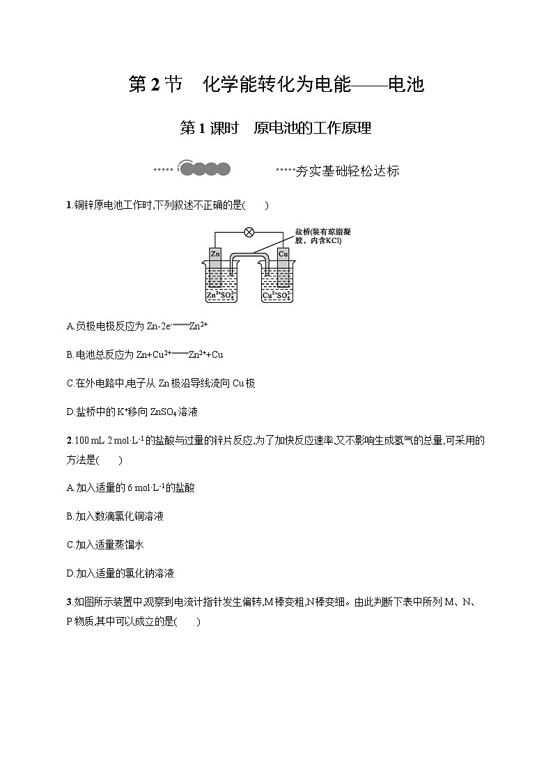 2020-2021学年鲁科版选择性必修第一册 第1章　第2节　第1课时　原电池的工作原理 作业 练习01